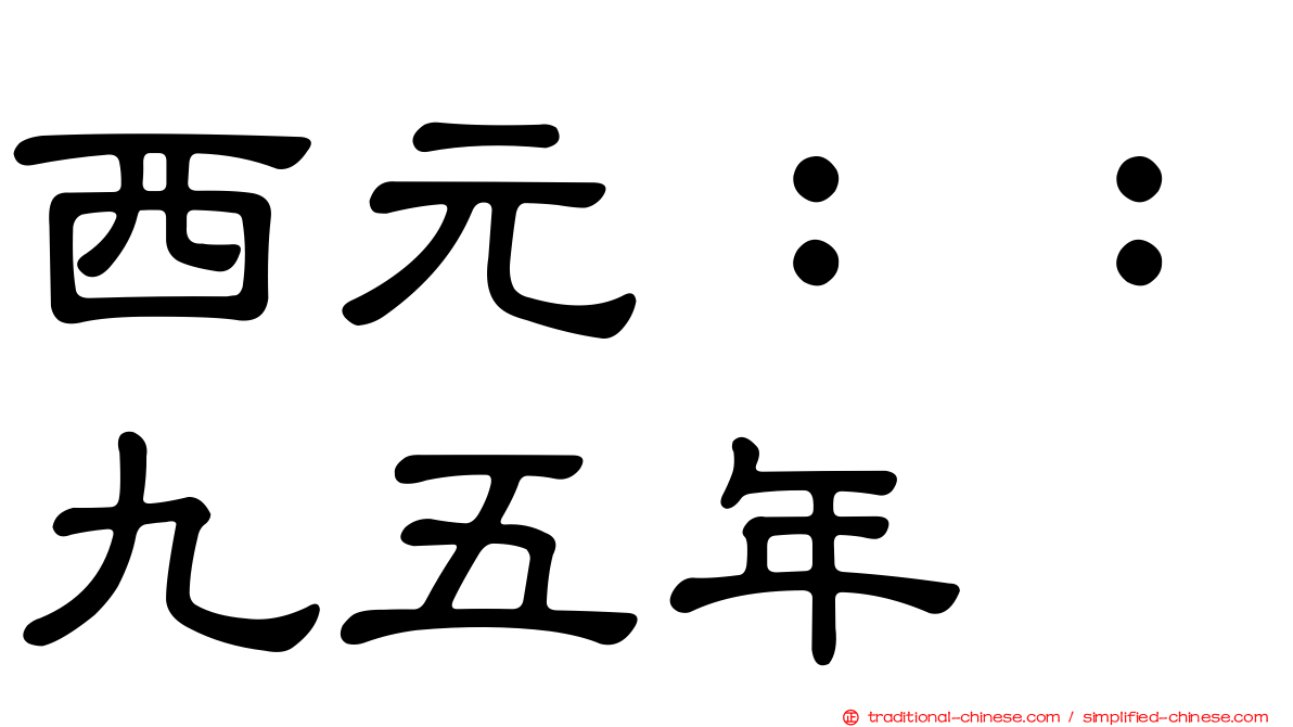 西元：：九五年