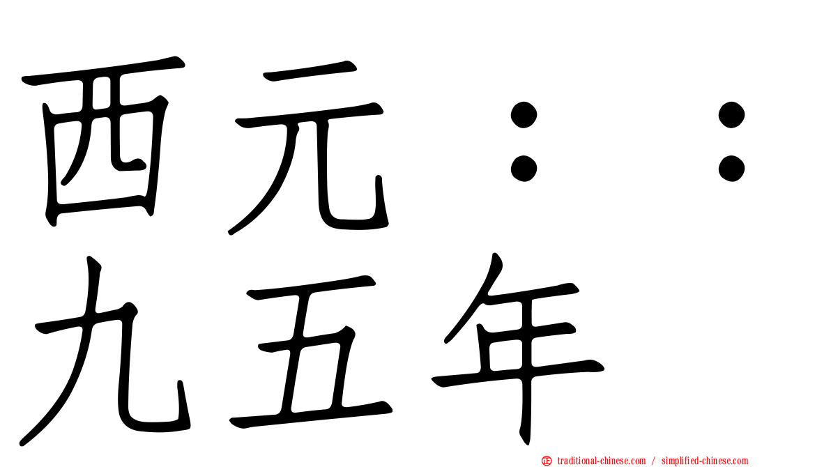 西元：：九五年