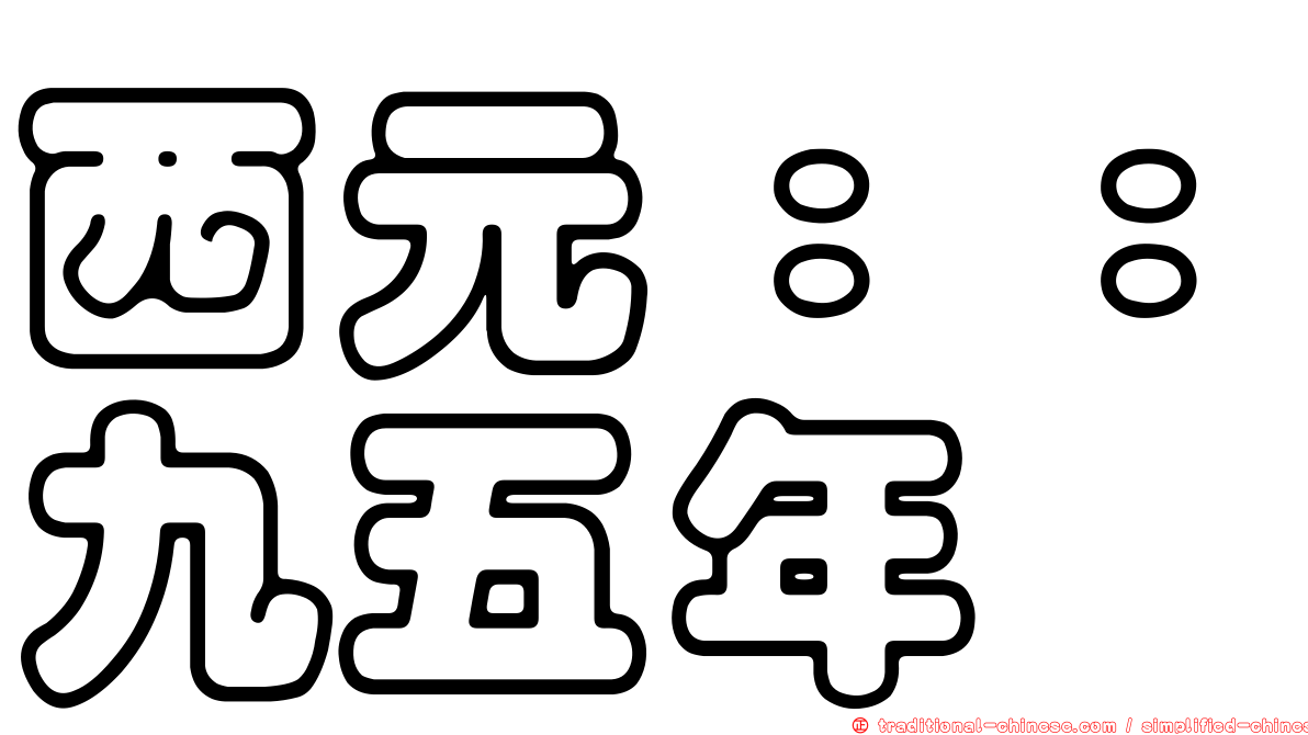 西元：：九五年