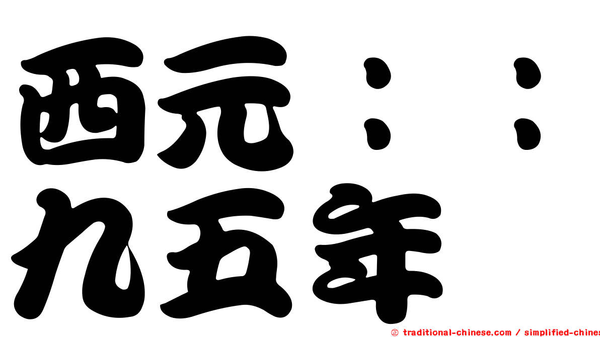 西元：：九五年