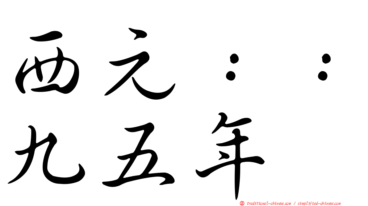 西元：：九五年