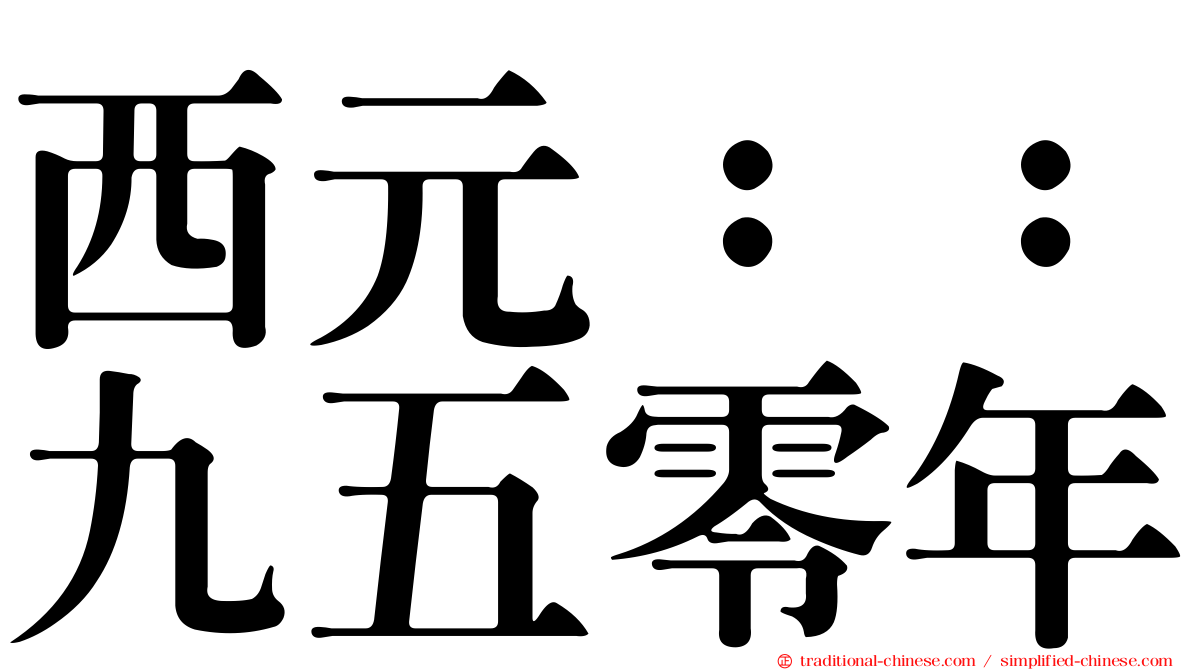 西元：：九五零年