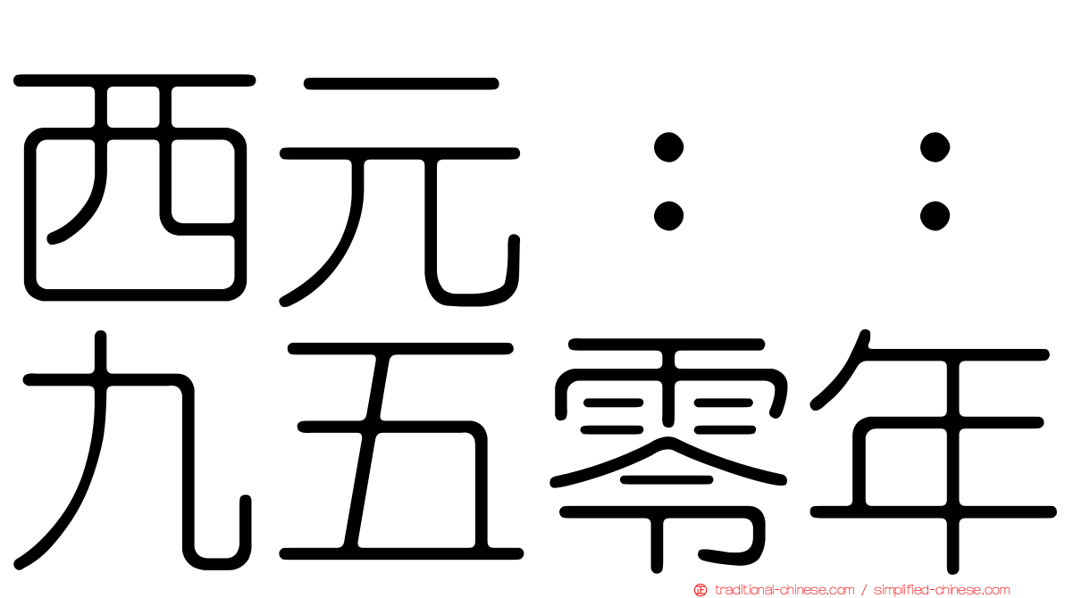 西元：：九五零年