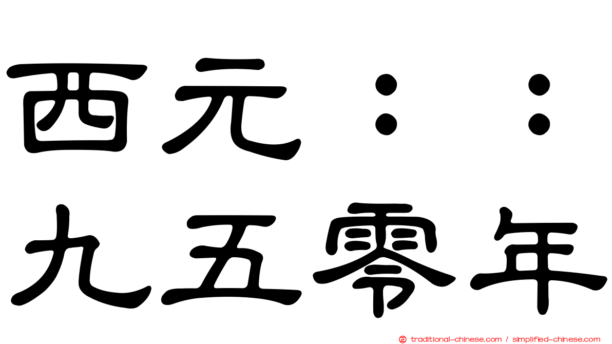 西元：：九五零年