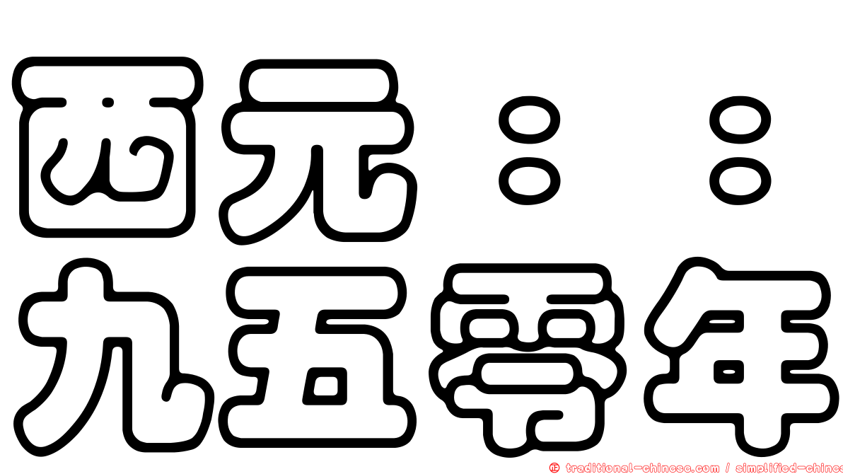 西元：：九五零年