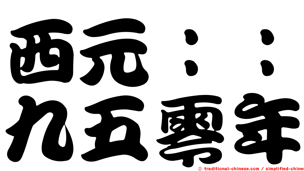 西元：：九五零年