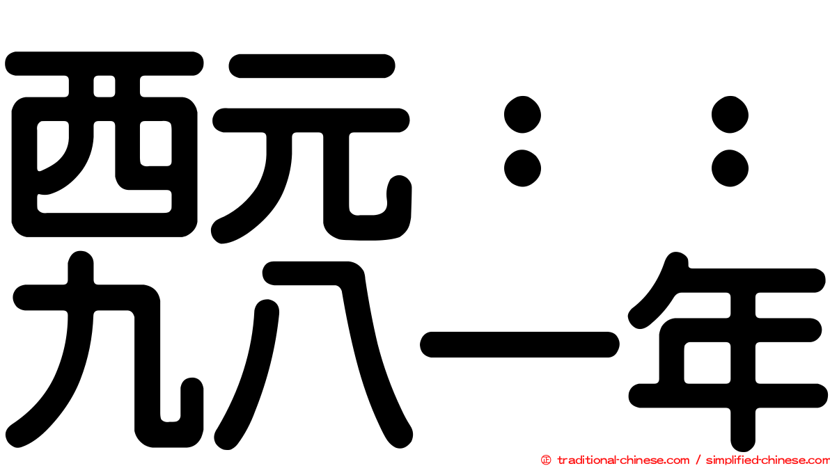 西元：：九八一年