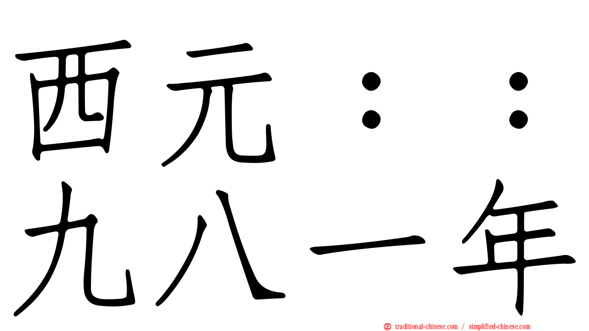 西元：：九八一年