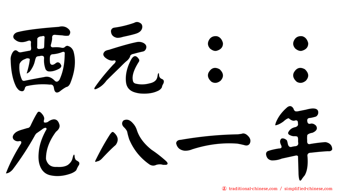 西元：：九八一年