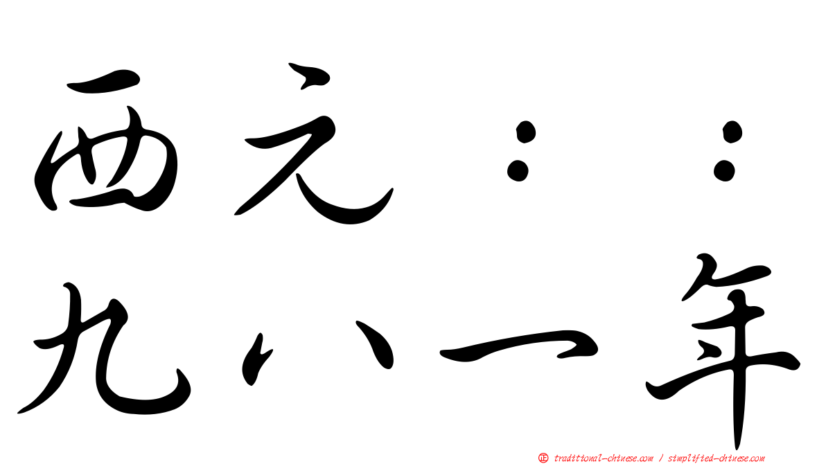西元：：九八一年