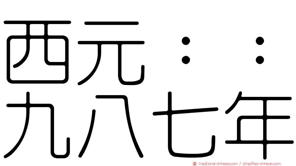 西元：：九八七年