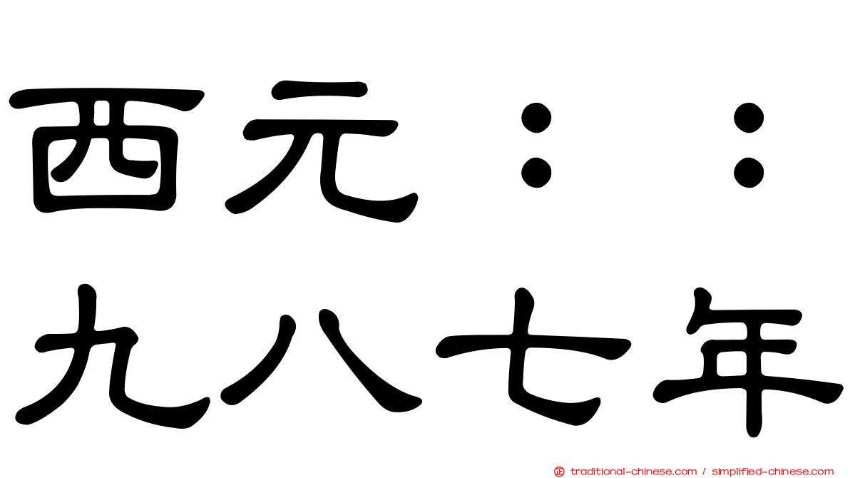 西元：：九八七年