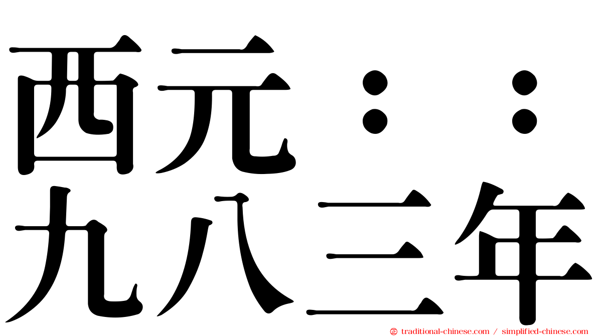 西元：：九八三年