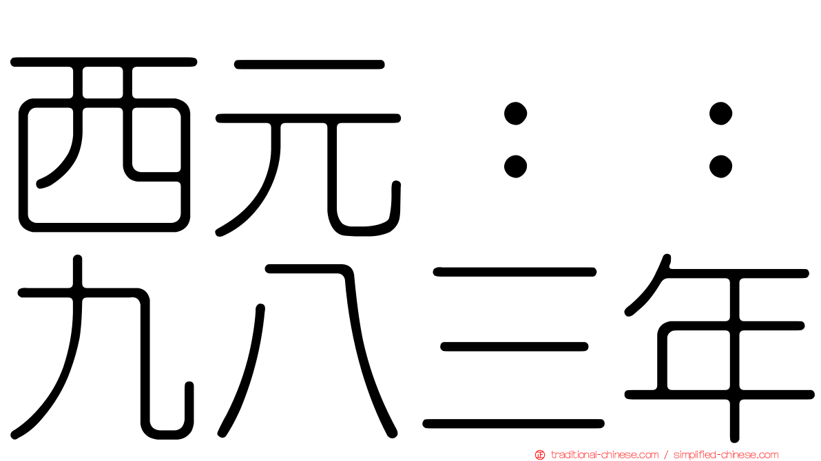 西元：：九八三年