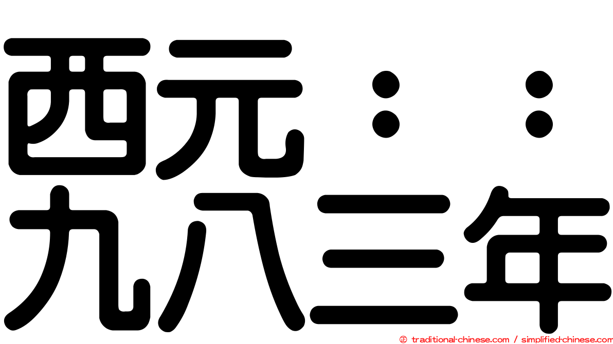 西元：：九八三年