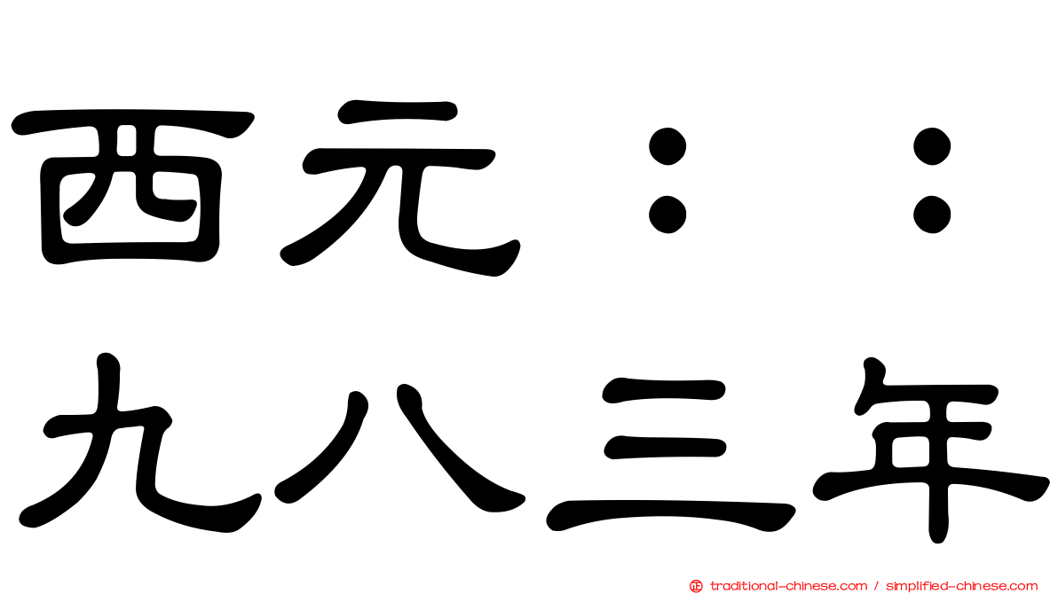 西元：：九八三年