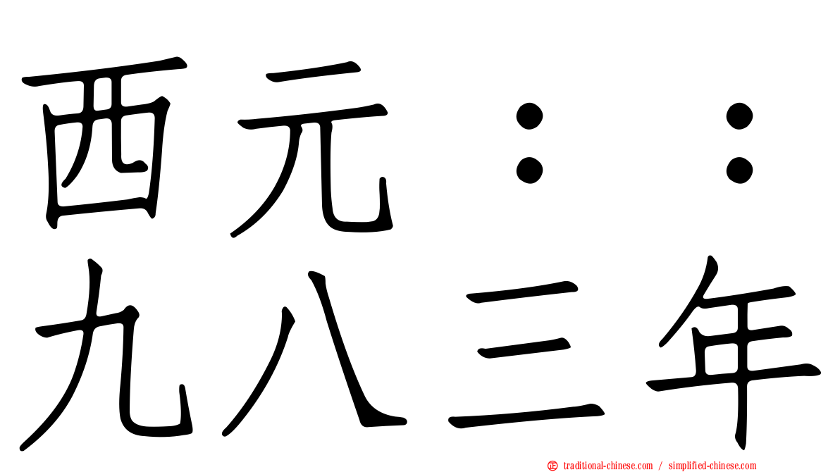 西元：：九八三年