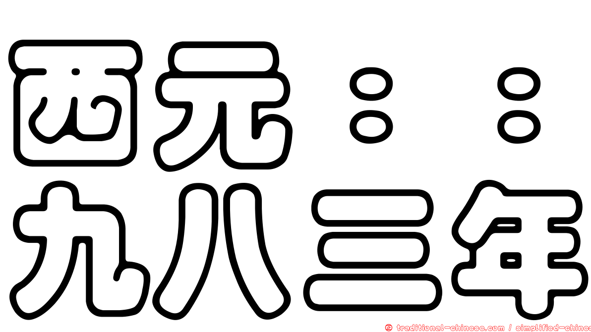 西元：：九八三年