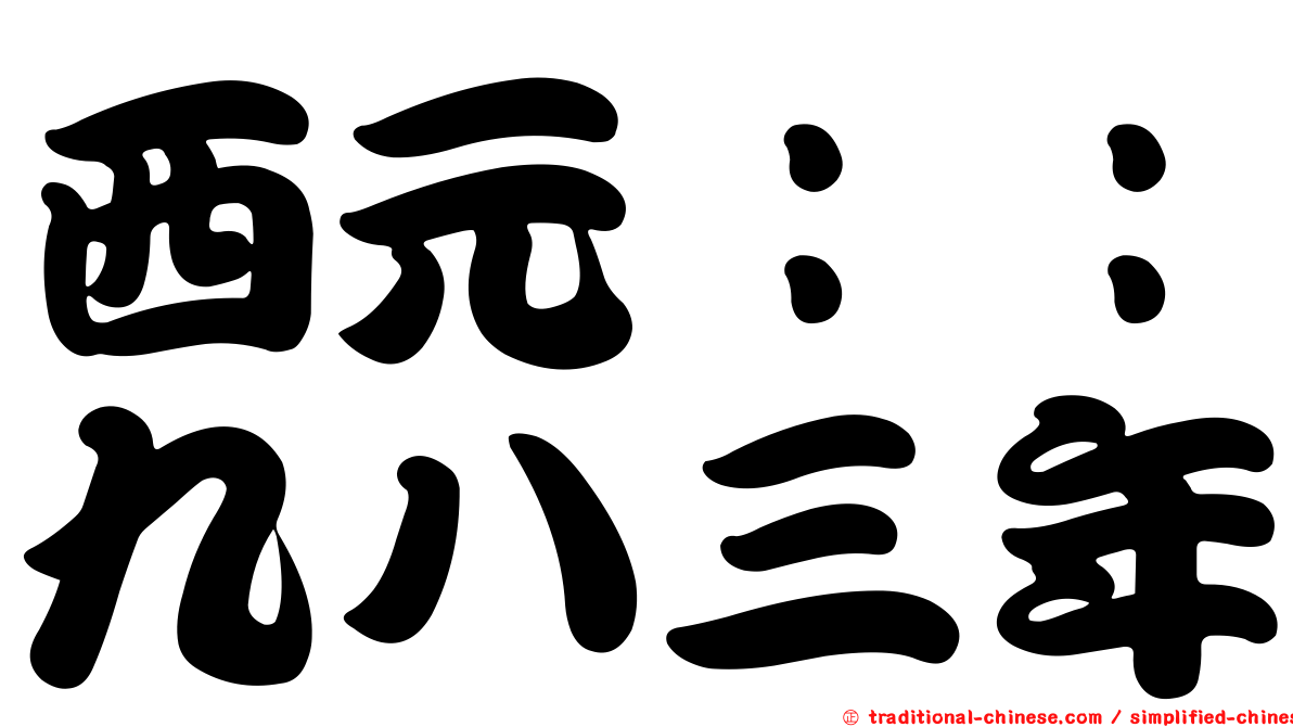 西元：：九八三年