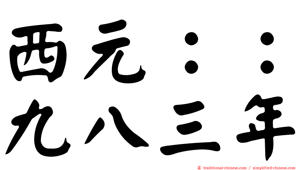 西元：：九八三年