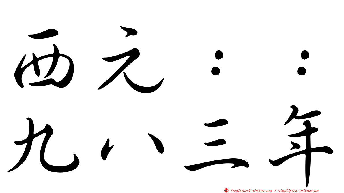 西元：：九八三年