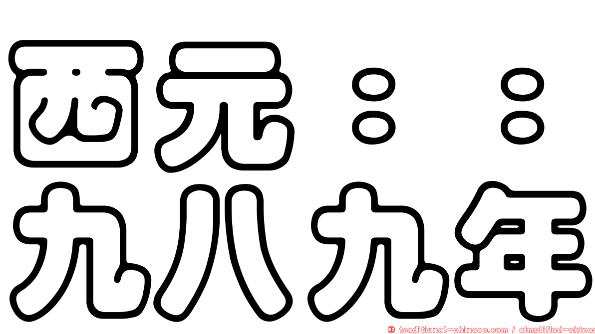 西元：：九八九年