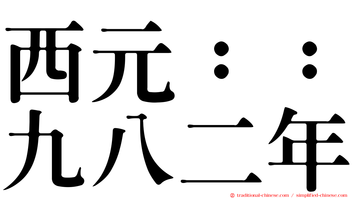 西元：：九八二年