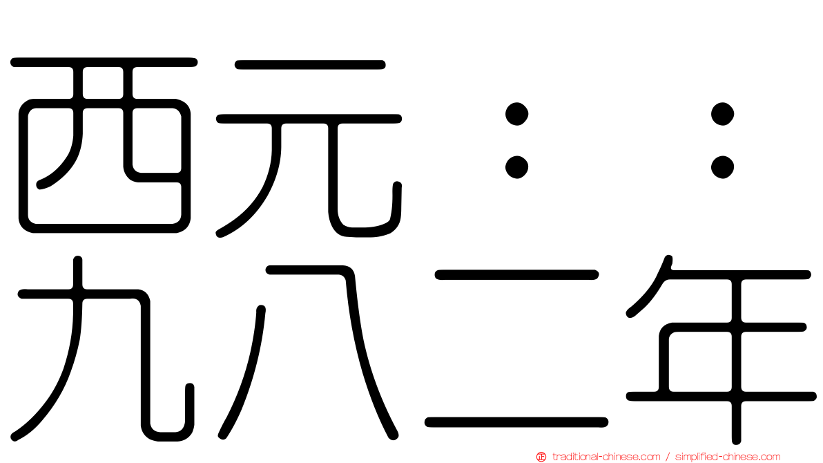 西元：：九八二年