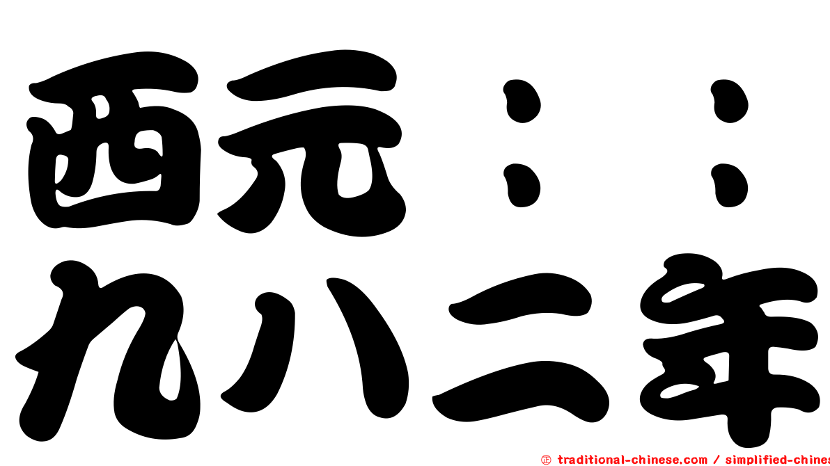 西元：：九八二年