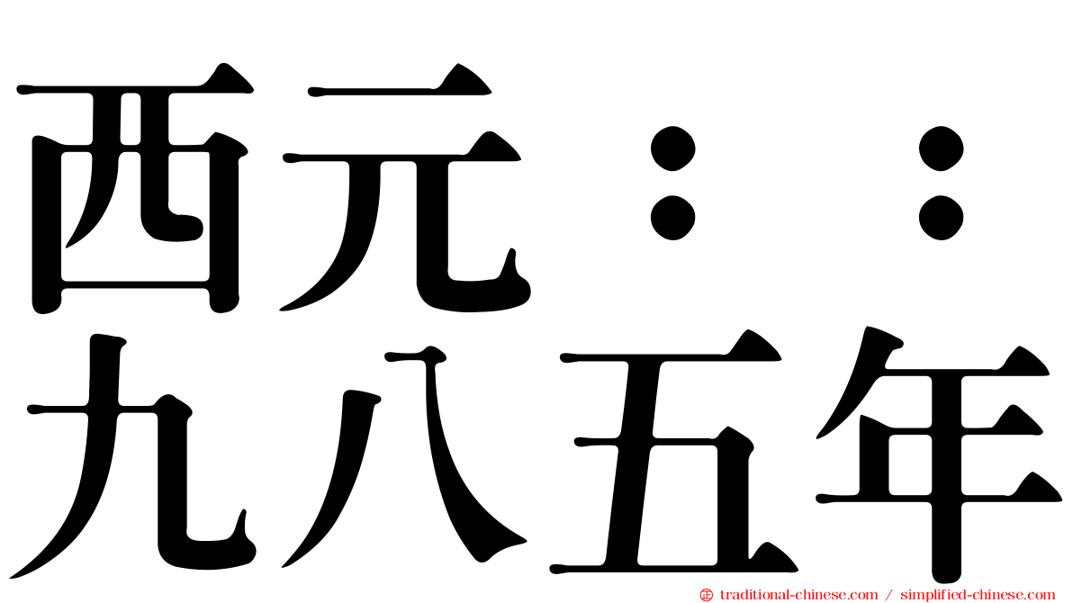 西元：：九八五年