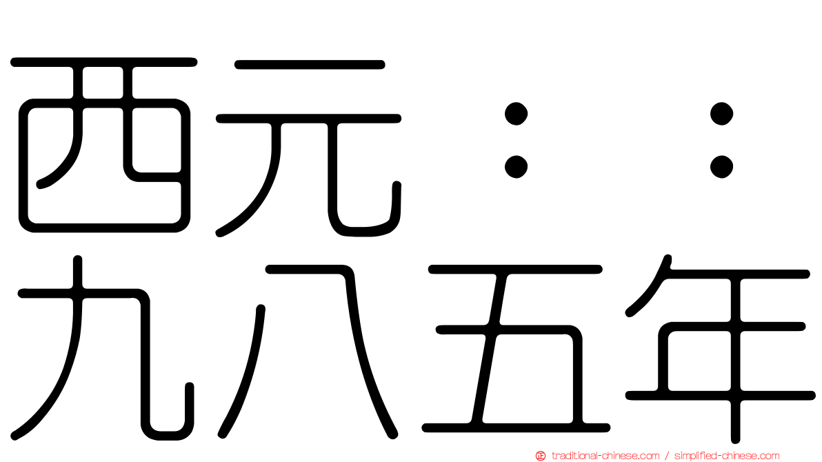 西元：：九八五年