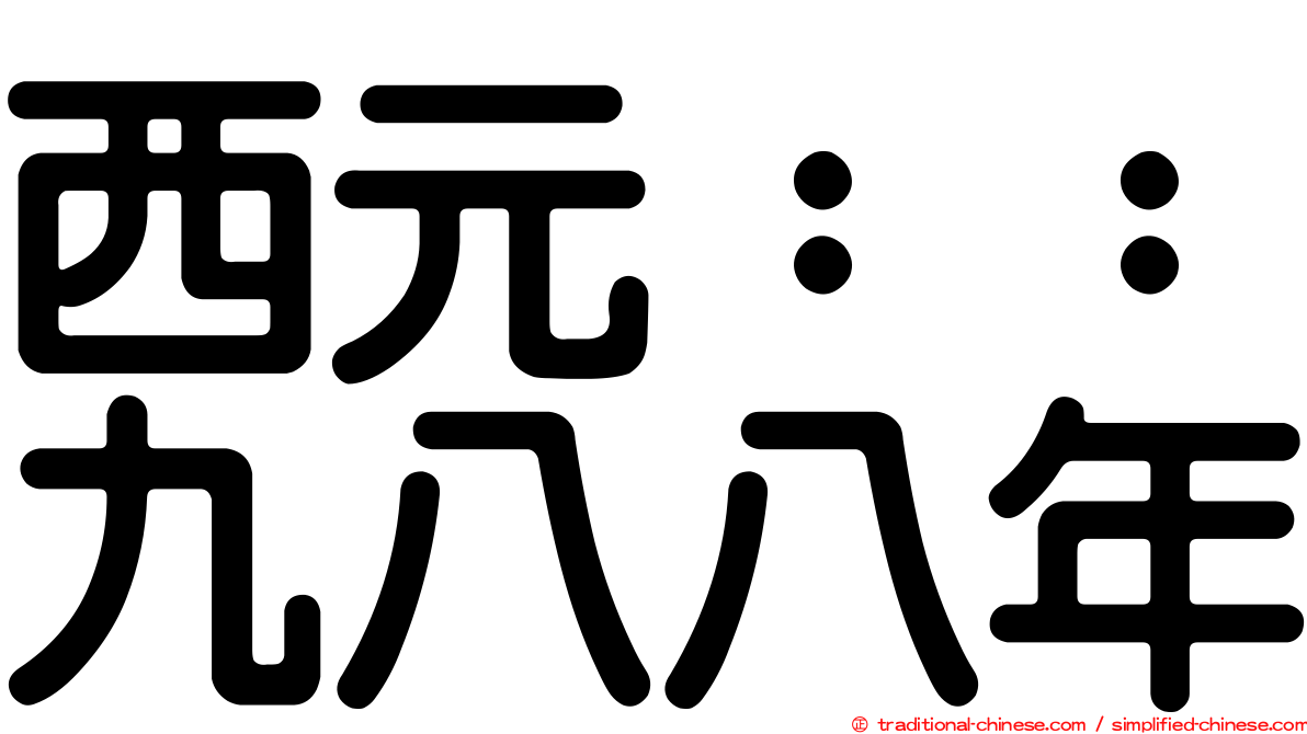 西元：：九八八年