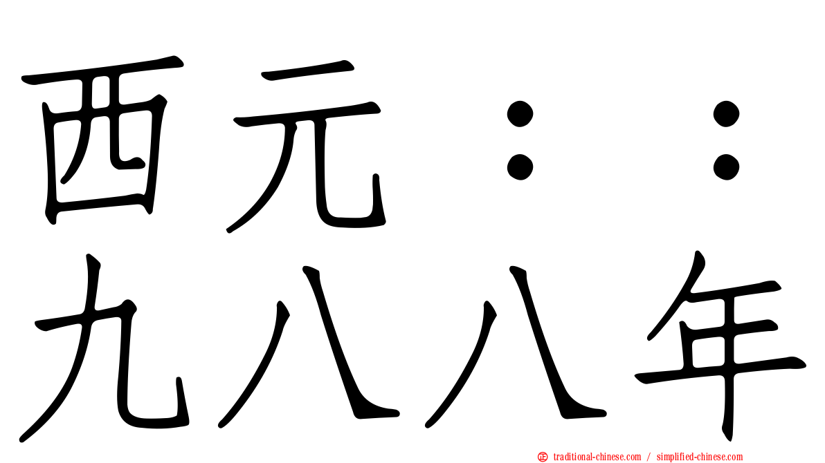 西元：：九八八年