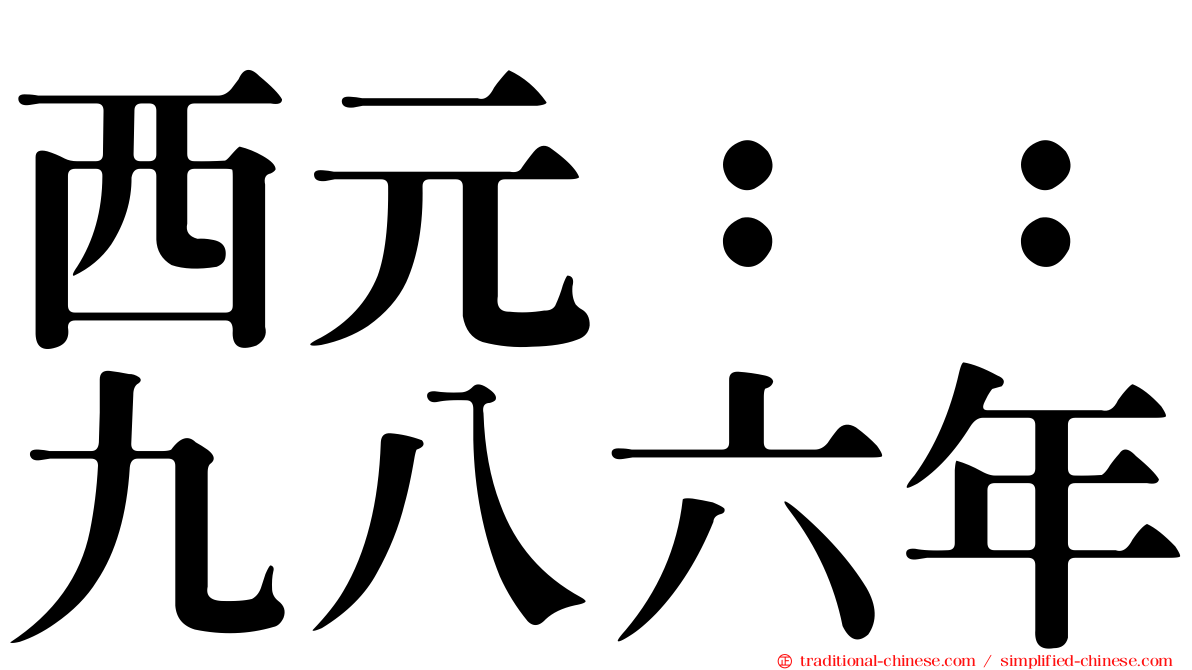 西元：：九八六年