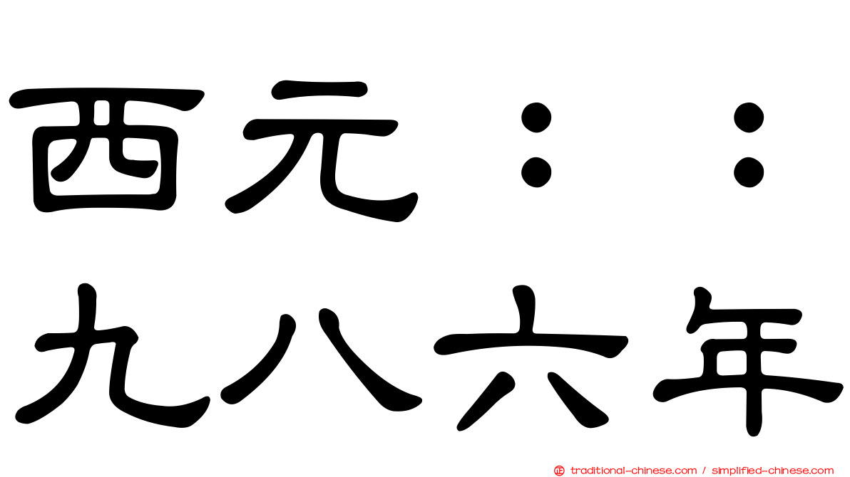 西元：：九八六年