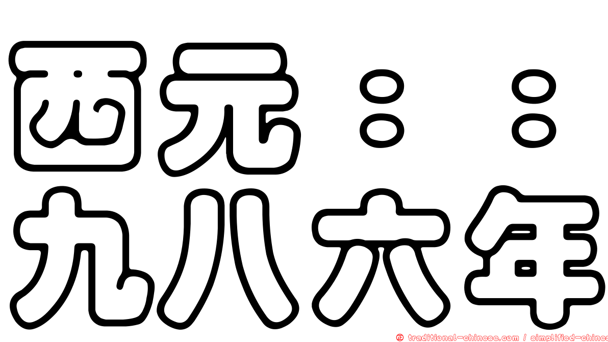 西元：：九八六年