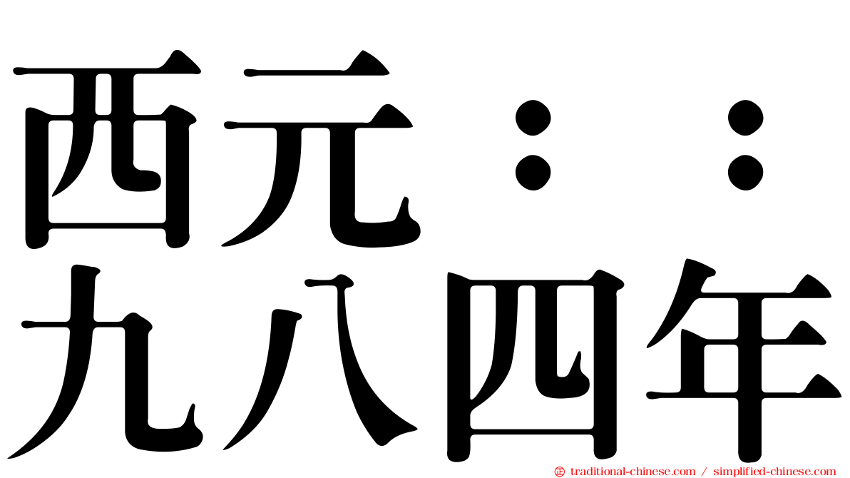 西元：：九八四年