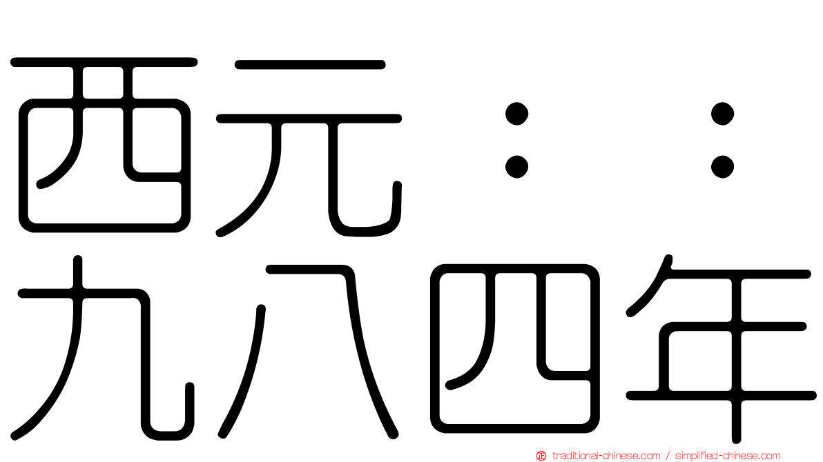 西元：：九八四年