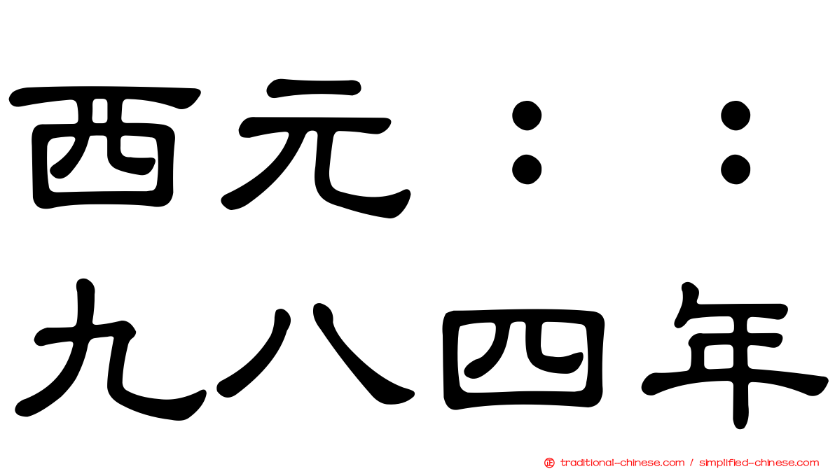 西元：：九八四年