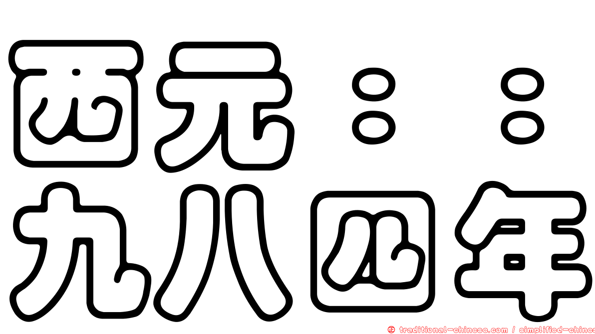 西元：：九八四年