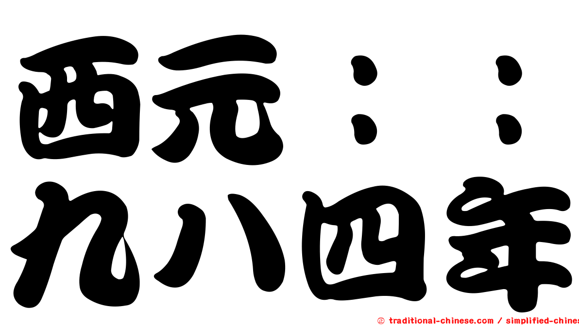 西元：：九八四年