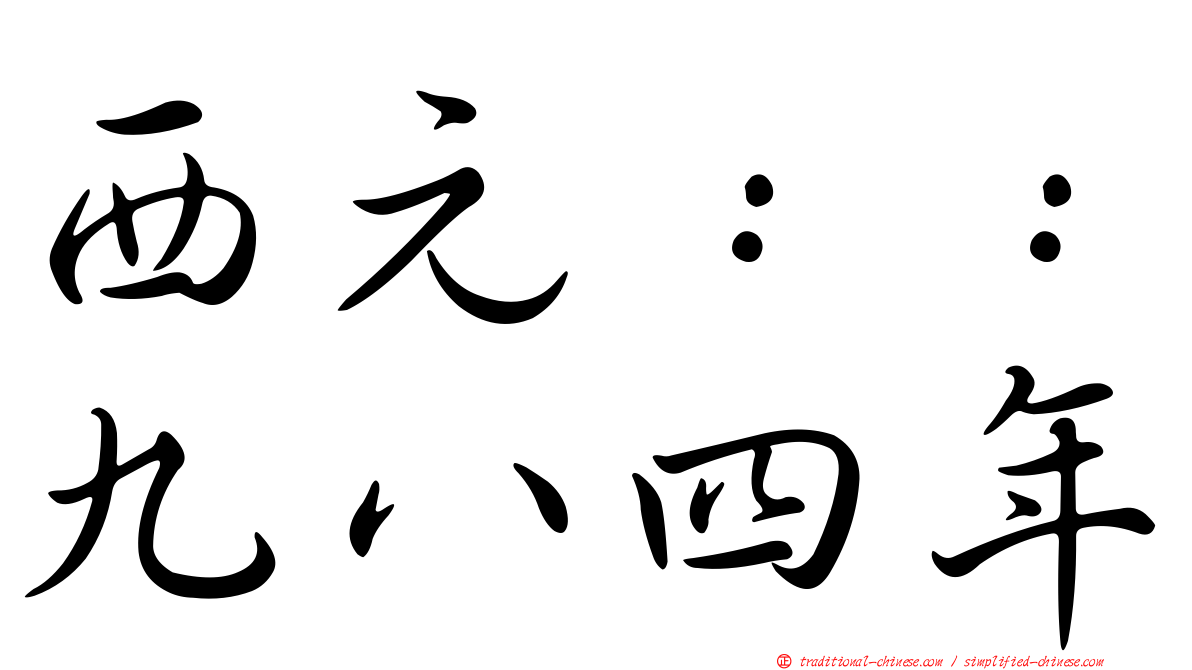西元：：九八四年