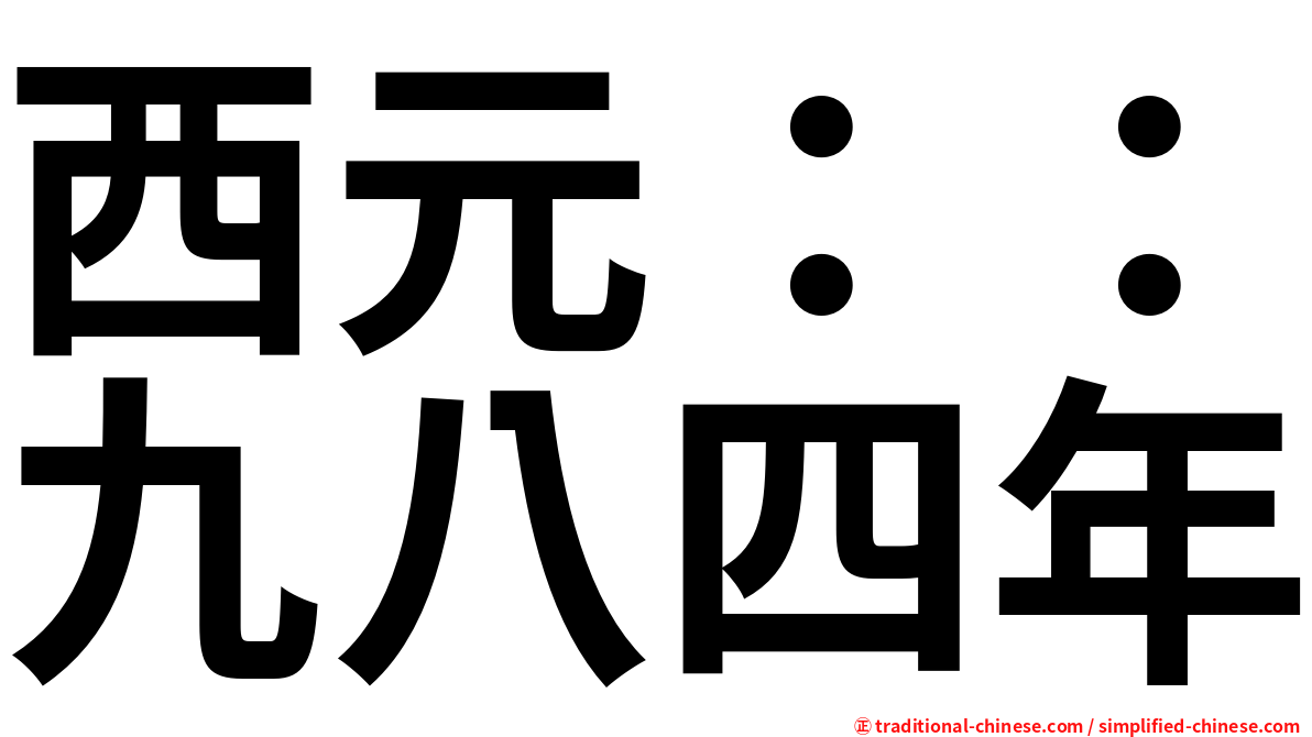 西元：：九八四年