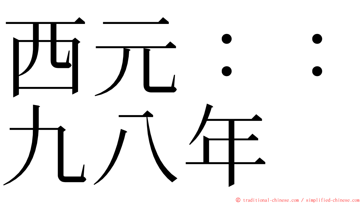 西元：：九八年 ming font