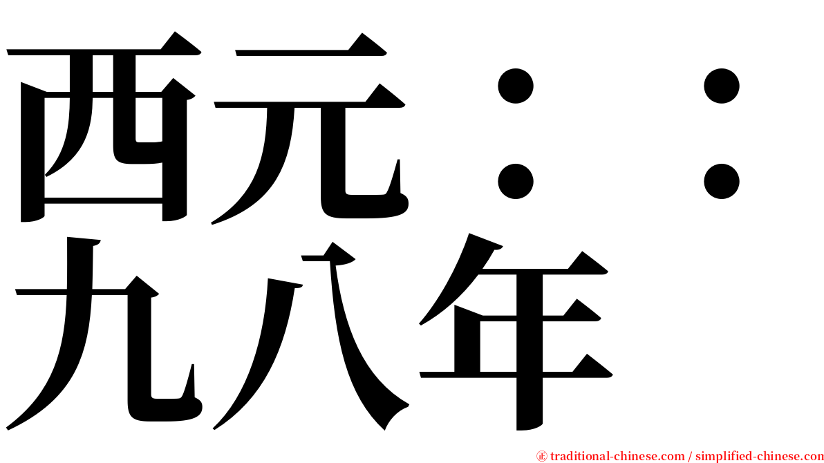 西元：：九八年 serif font
