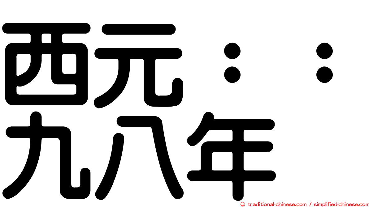 西元：：九八年