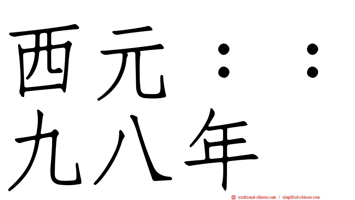 西元：：九八年