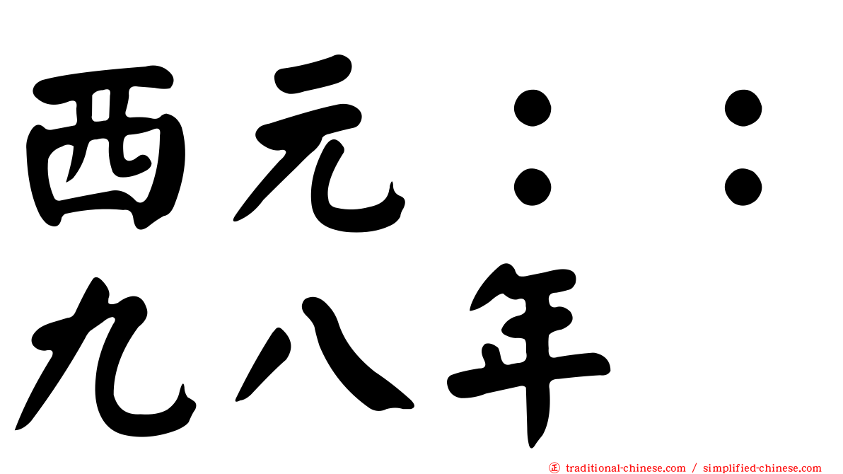 西元：：九八年
