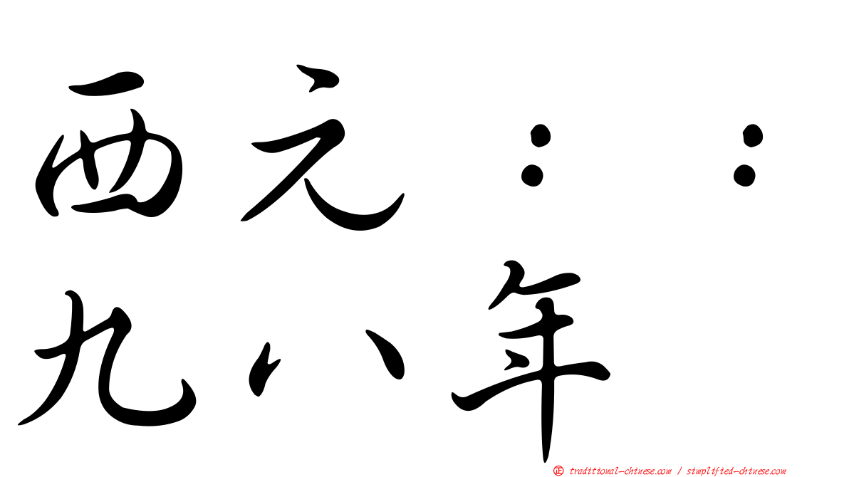西元：：九八年