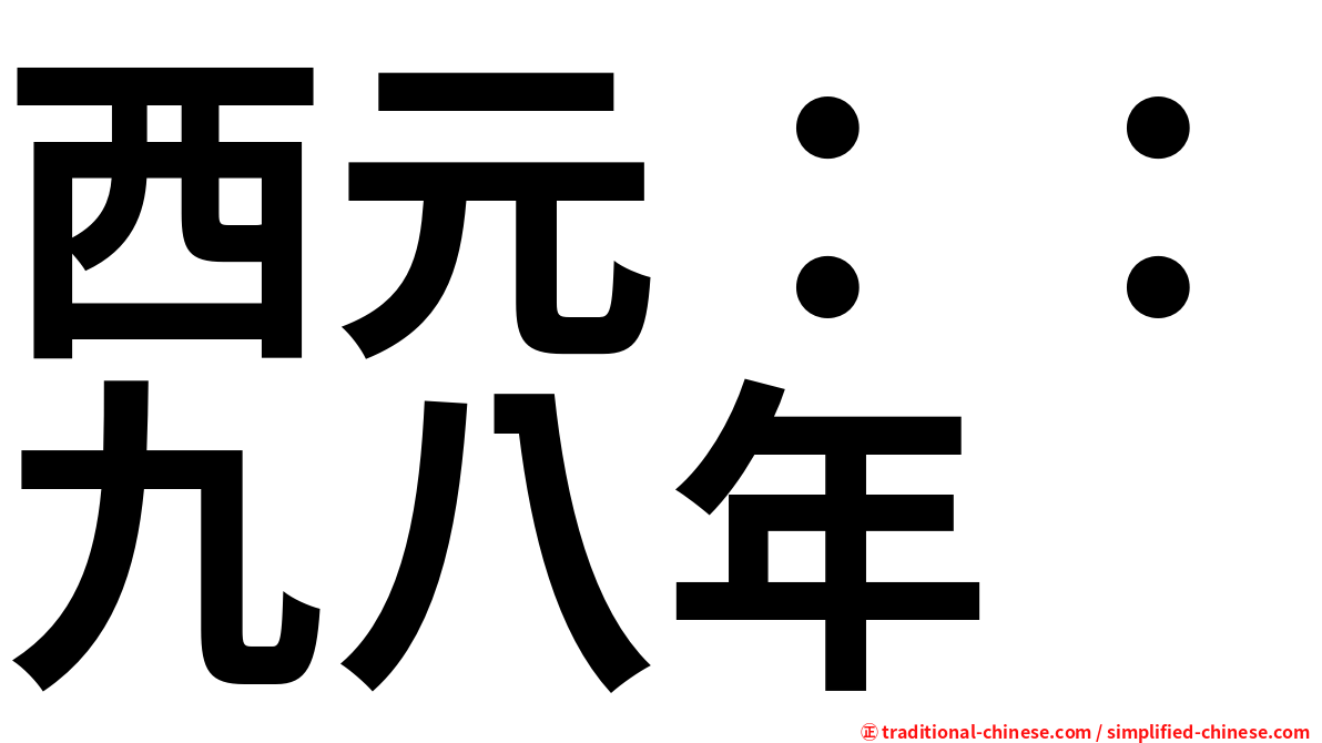 西元：：九八年
